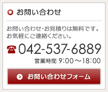 お問い合わせ・お見積もりは無料です　TEL:042-537-6889 営業時間9：00〜18：00