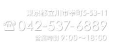 東京都立川市幸町5-53-11 TEL:042-537-6889